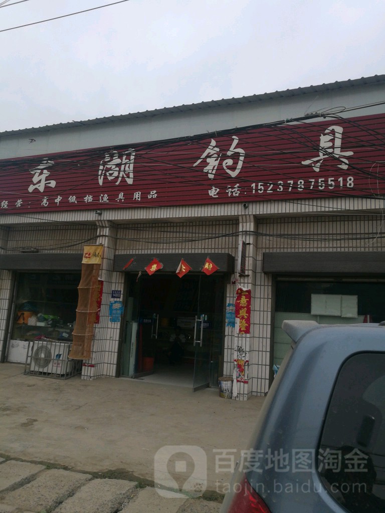 东湖钓具