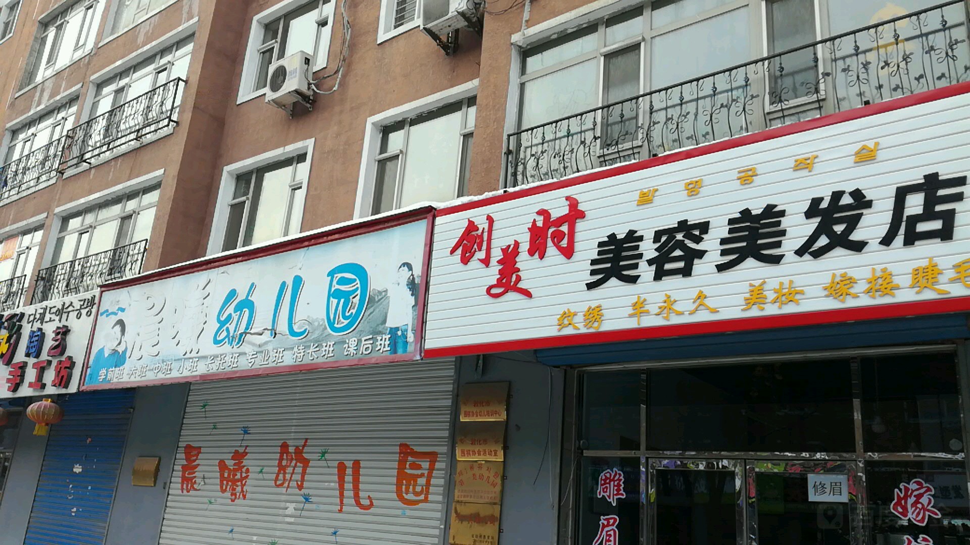 创美时美容美发店(敖东大街店)