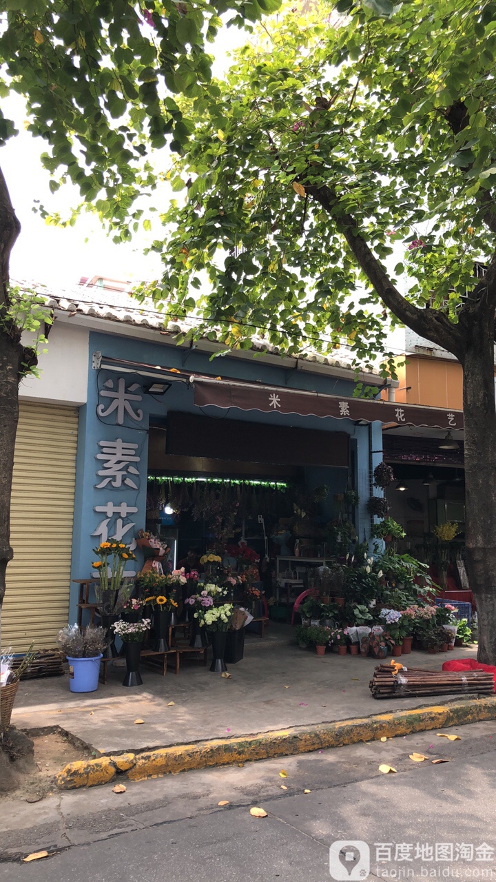 米素花艺