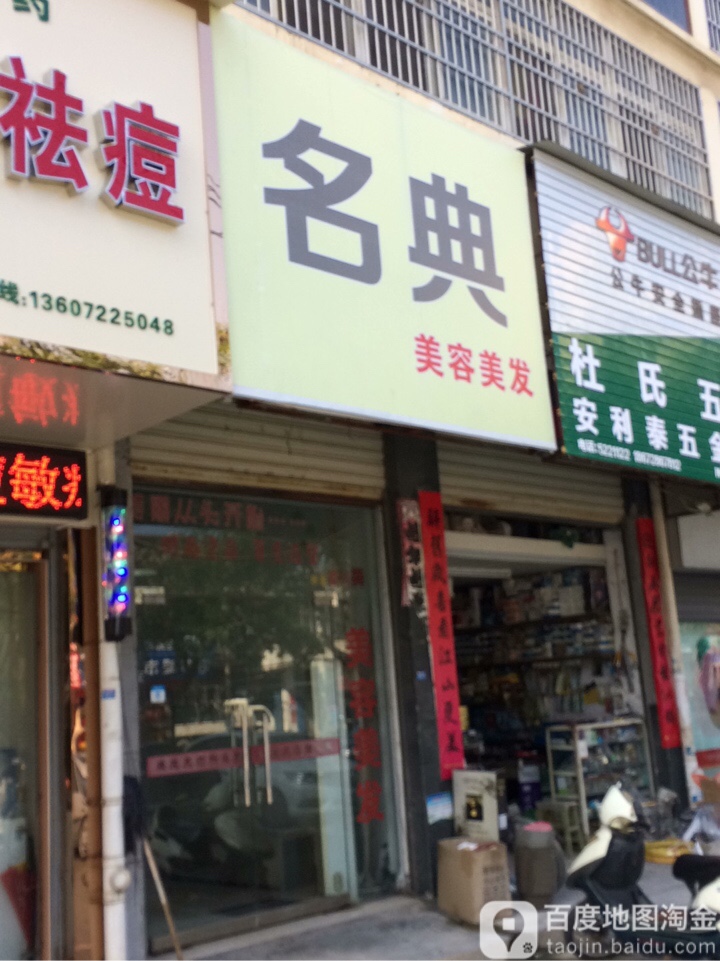 名典美容美发(东湖路店)