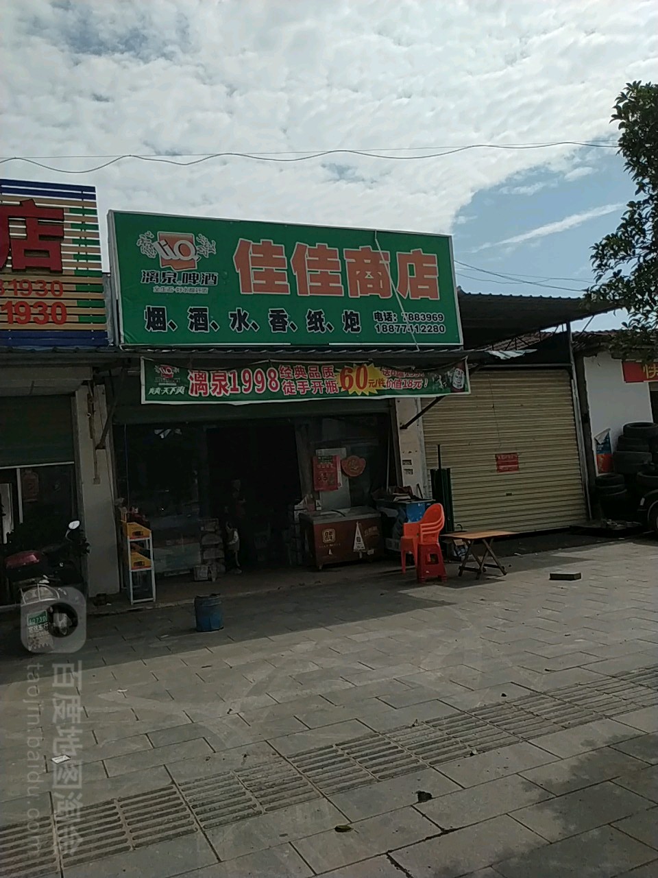 佳家商店(富洲路店)