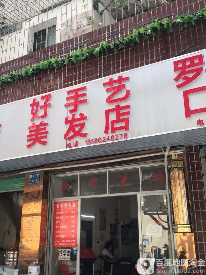 好手艺理发