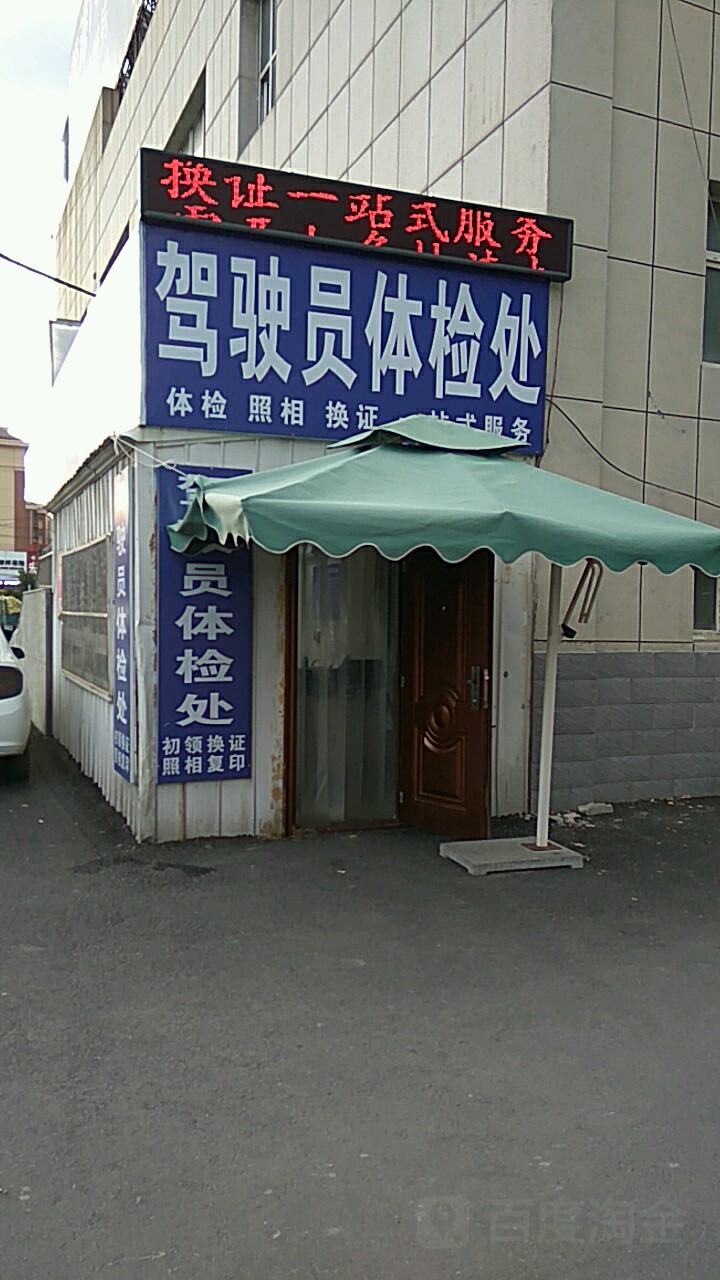 驾驶员体检处