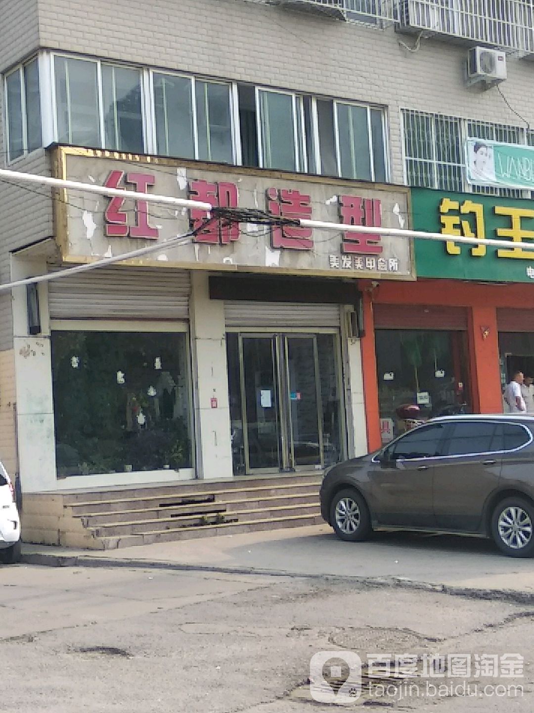 红都造型(九龙路店)