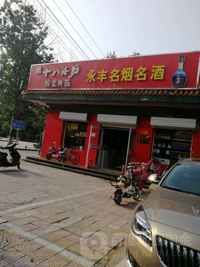 永丰名烟名酒行