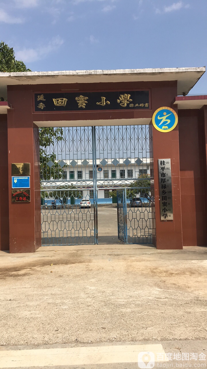 田窦小学