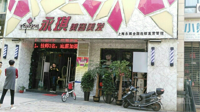 永琪美容美发(兰溪街店)