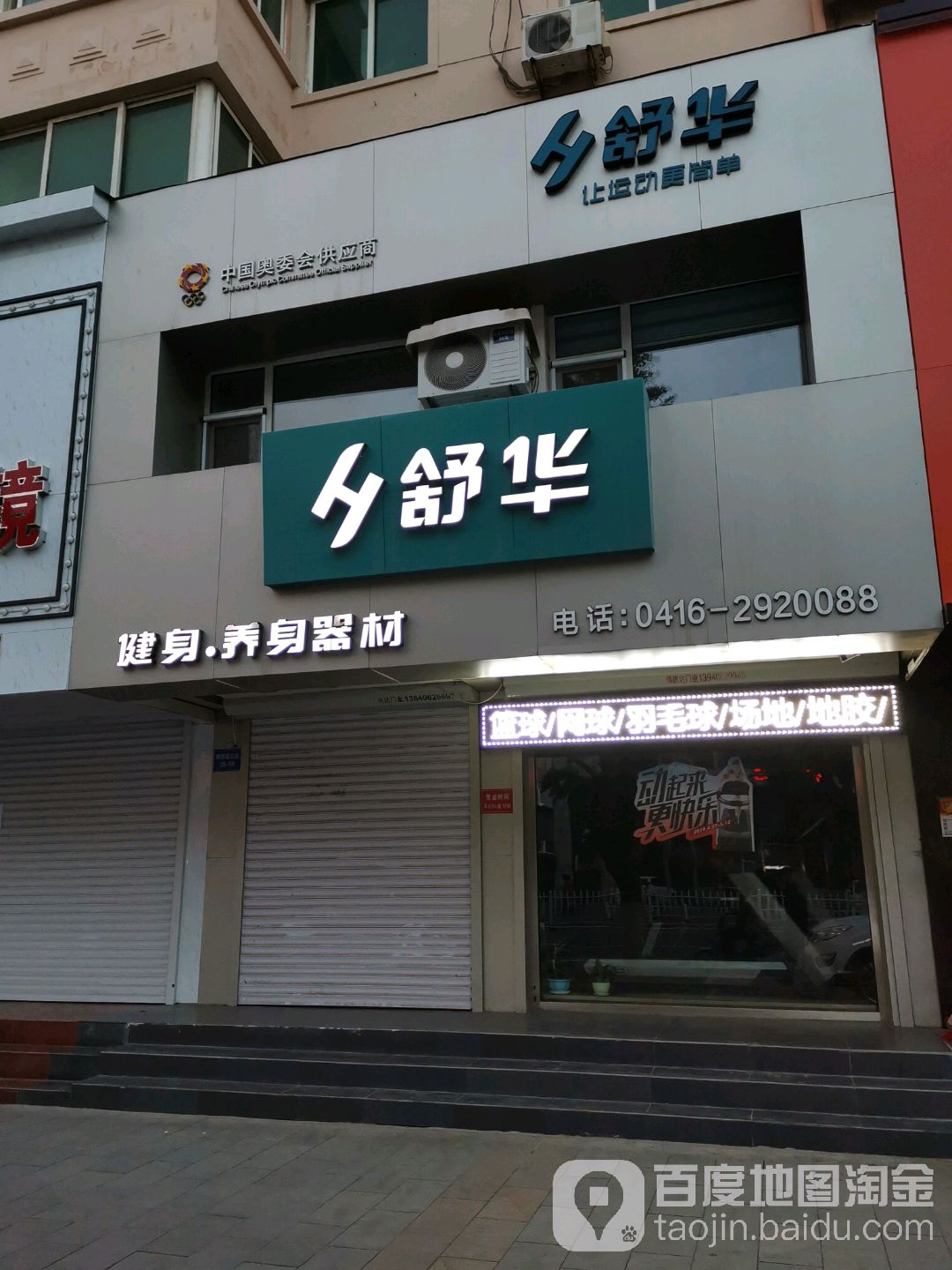 舒华健身房养身器材(解放路店)