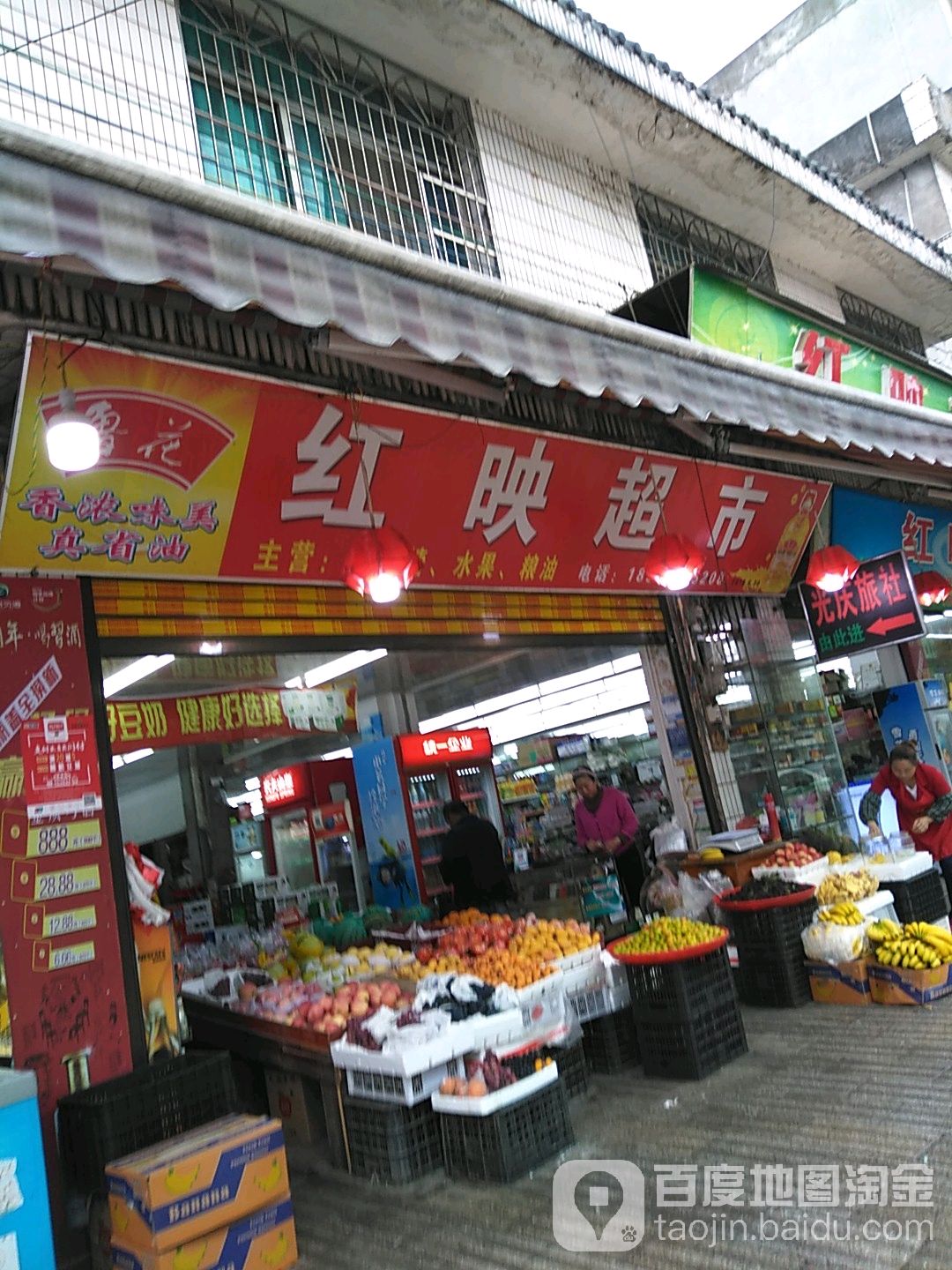 红映超市