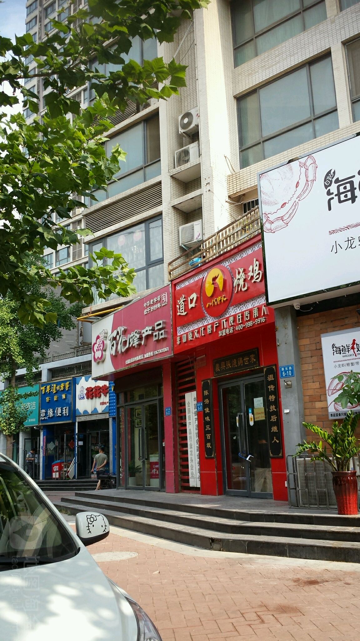 道口烧鸡(渠东路店)