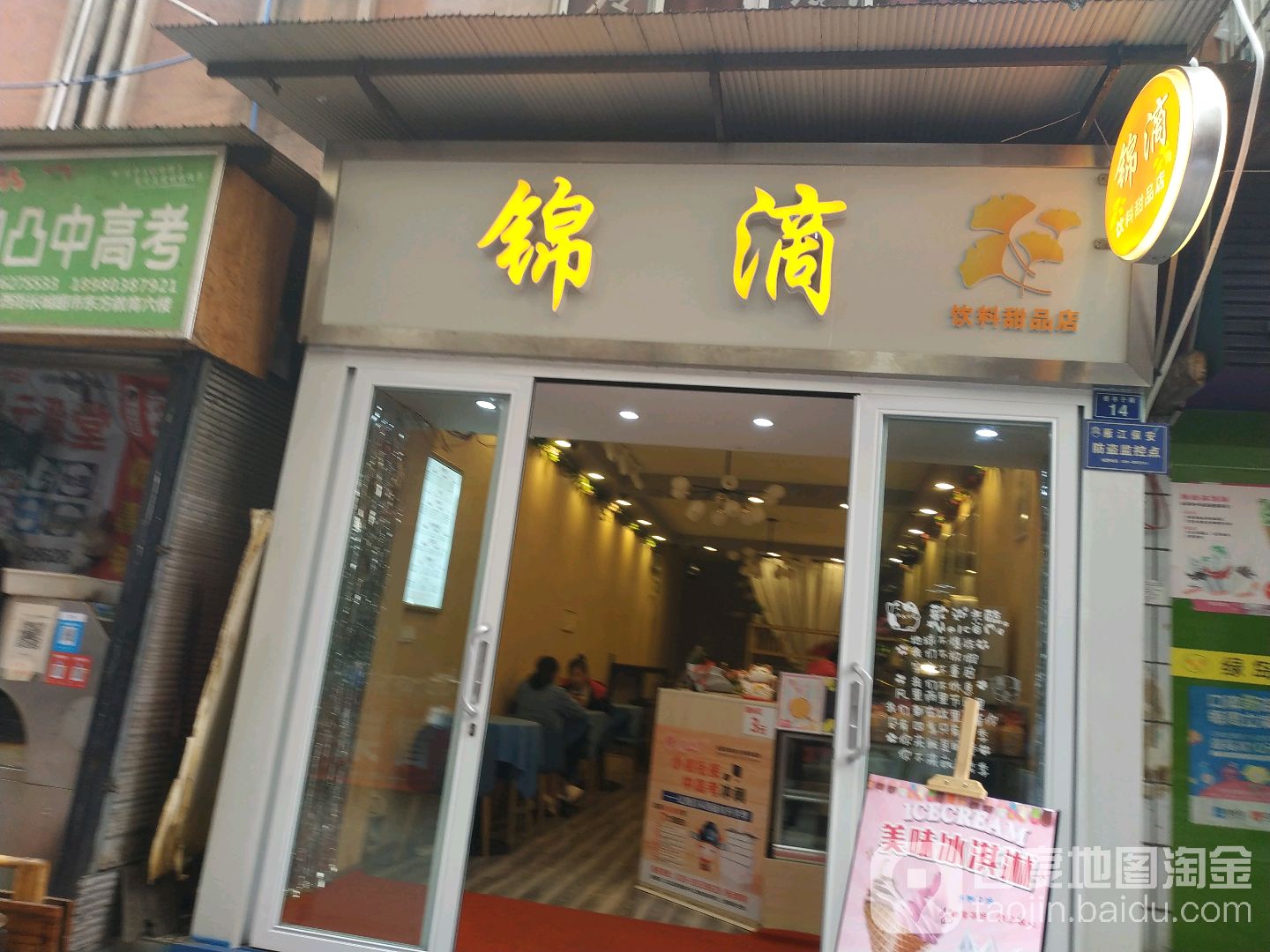 锦滴饮料职甜品店