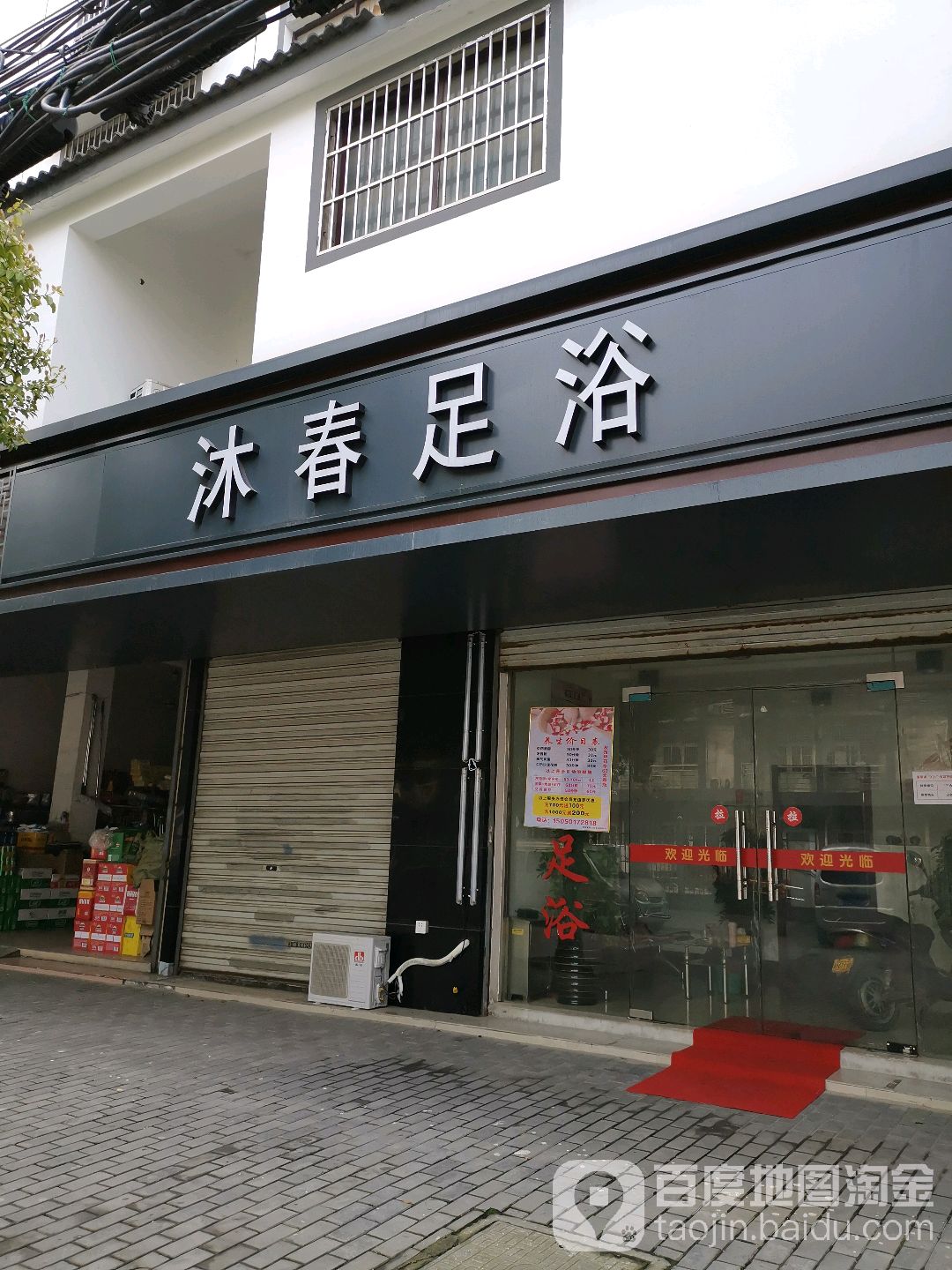沐卉足浴