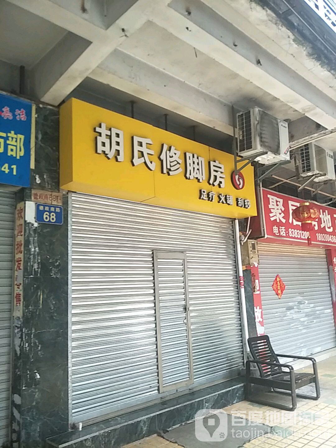胡氏修脚房(德政南路店)
