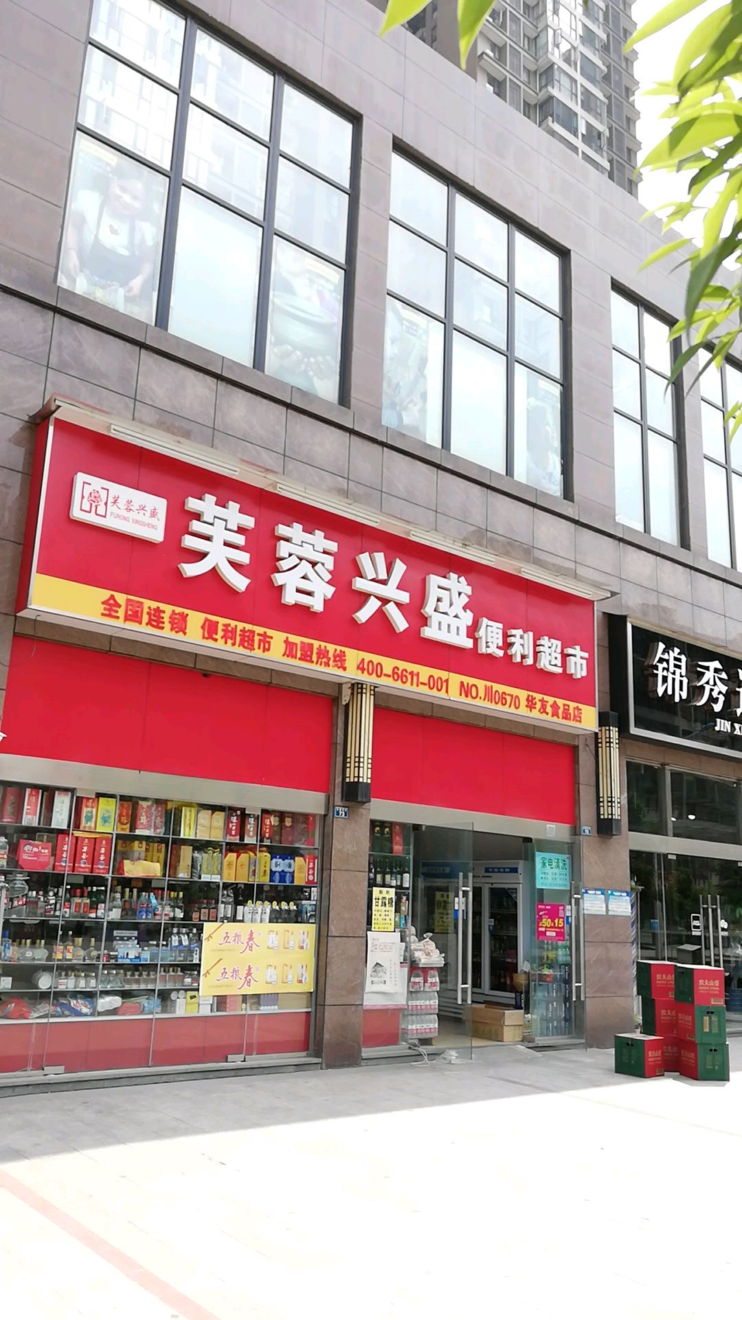 芙蓉兴盛便利店(文星后街店)