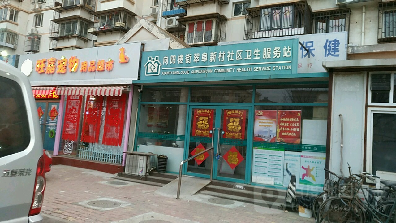 向阳楼街翠阜新村-社区卫生服务站