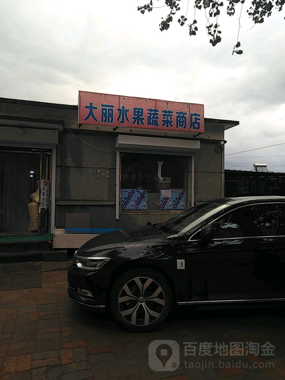 大丽水果蔬菜商店