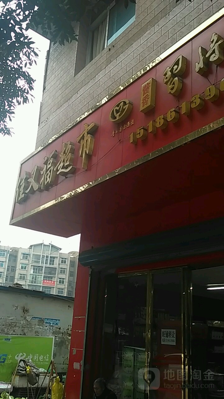 万家福超市(向阳路店)