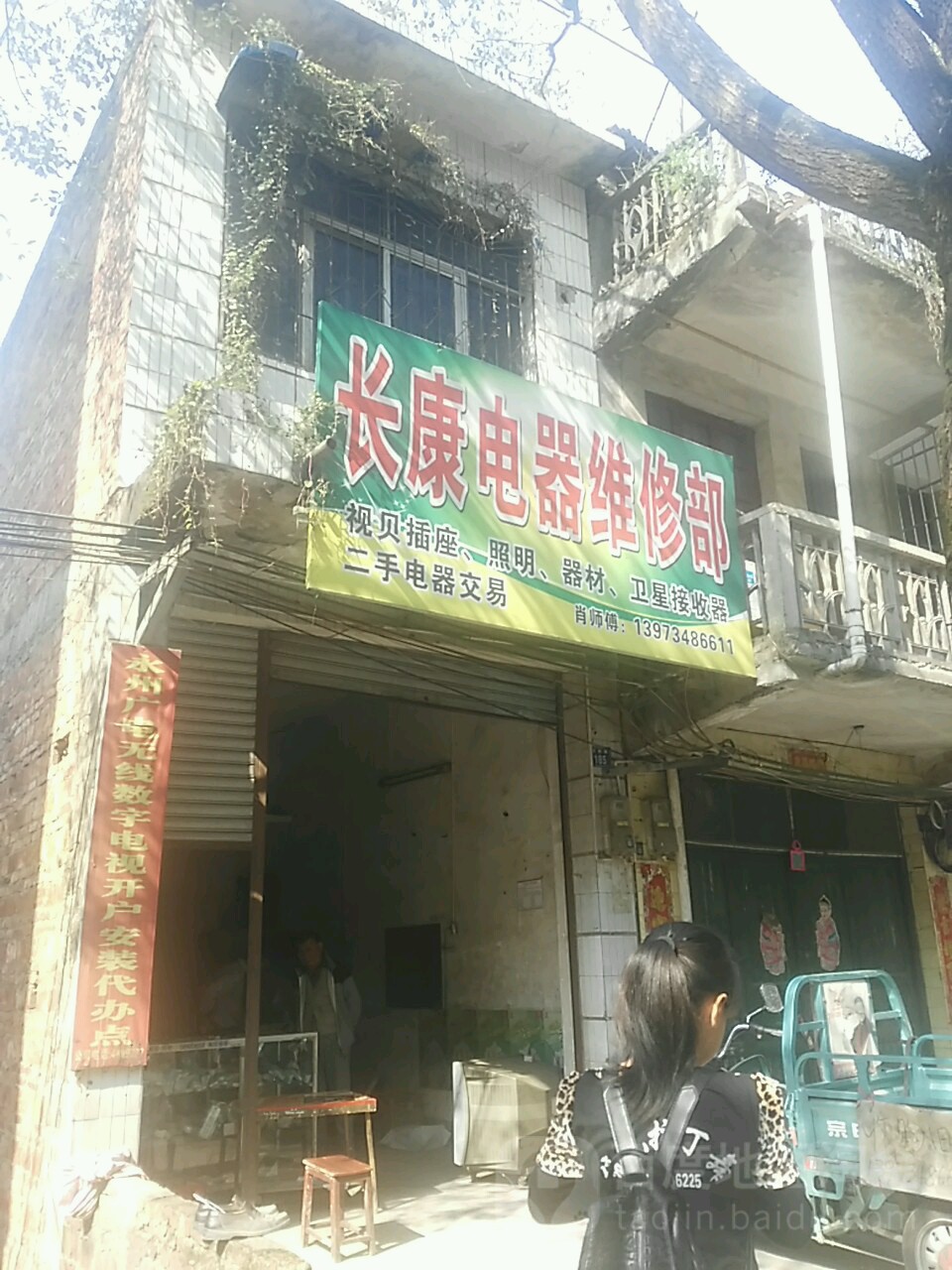 长康电器维修部