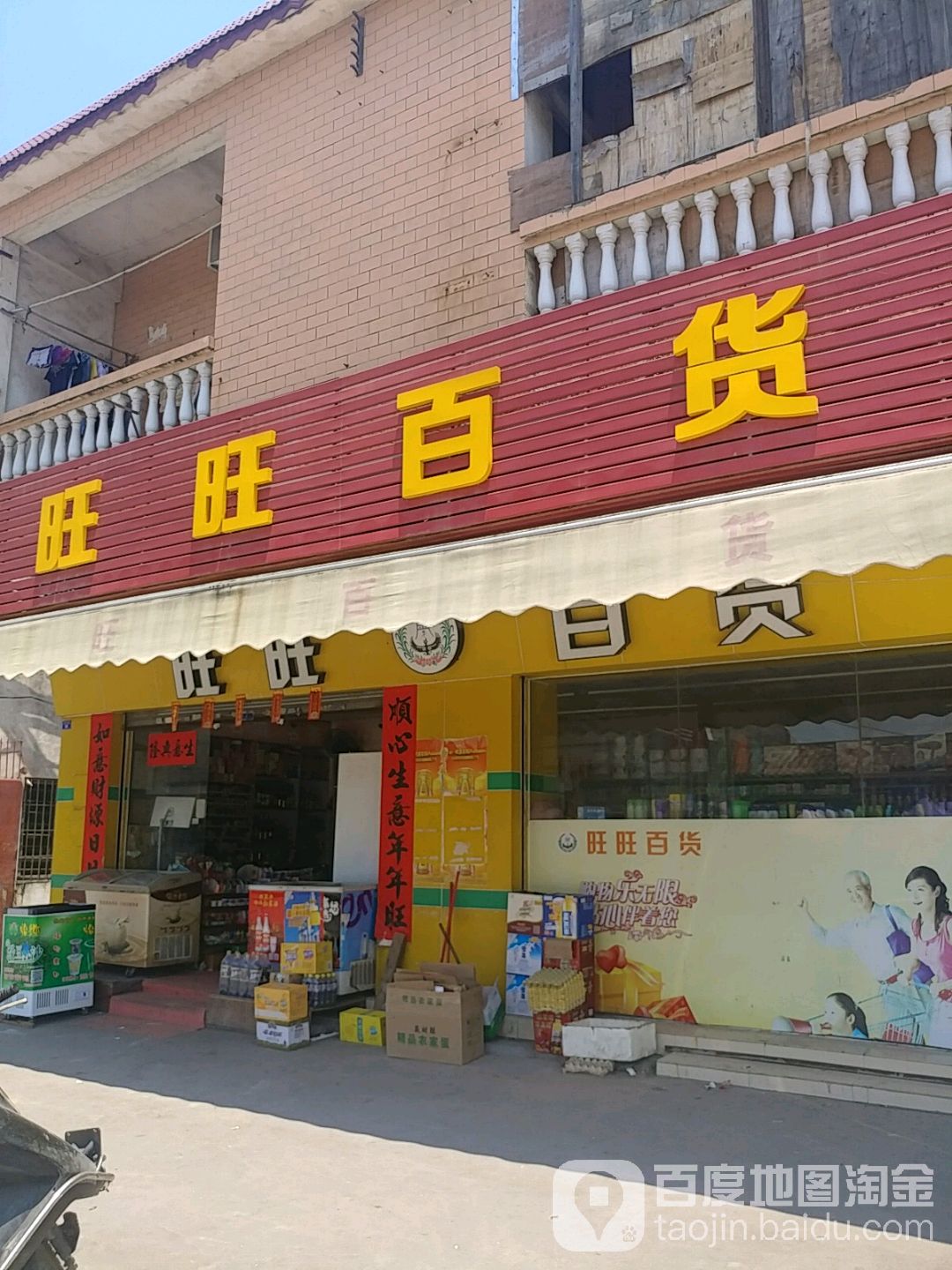 旺望百货(永利路店)