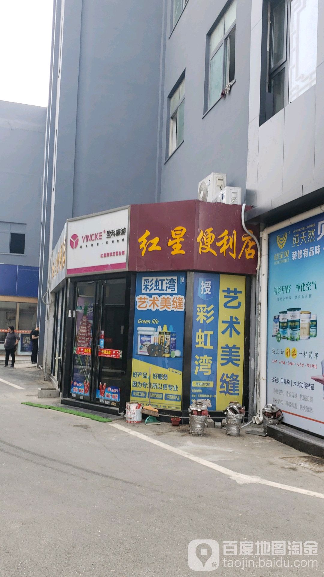 红星便利店(车站北路店)