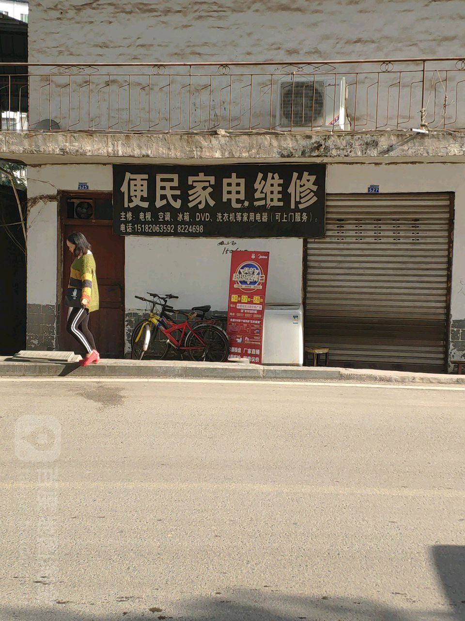 便民家电维修
