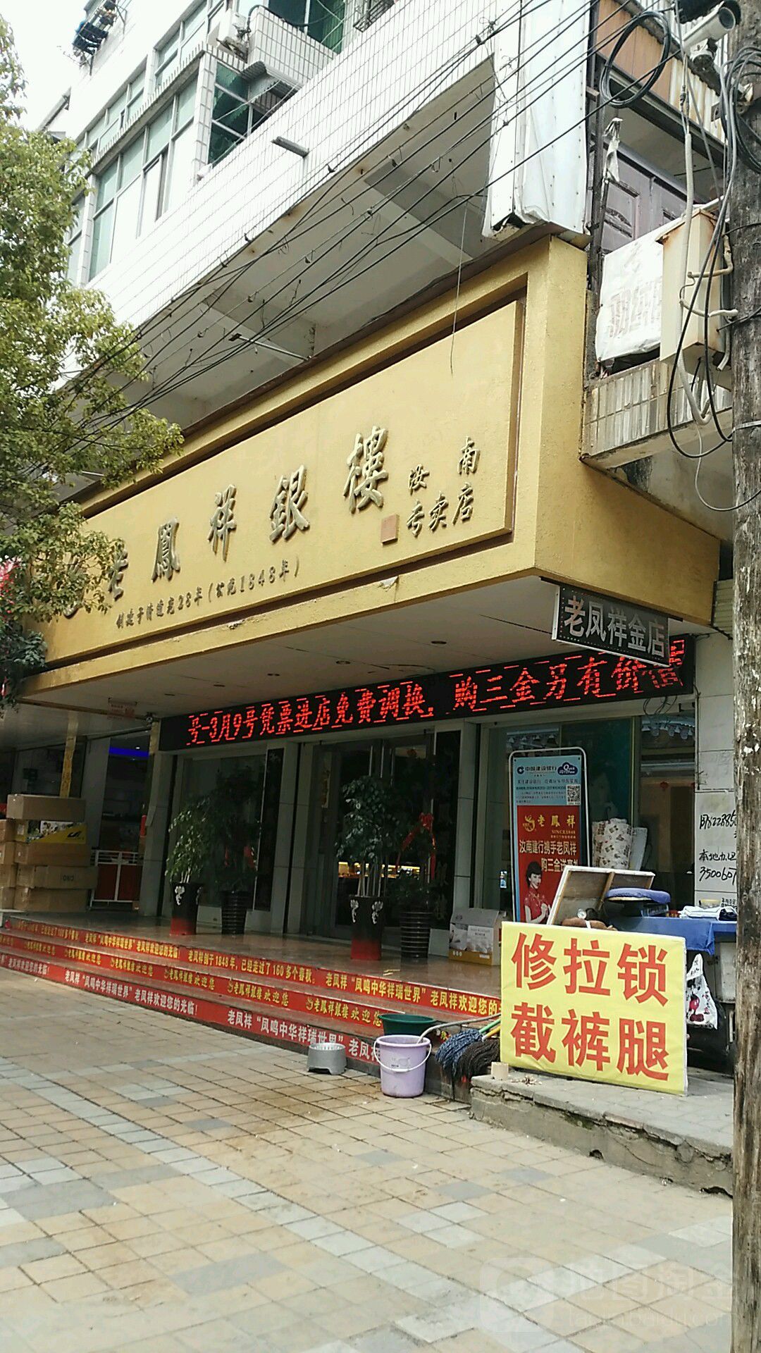 汝南县老凤祥银楼(汝南专卖店)