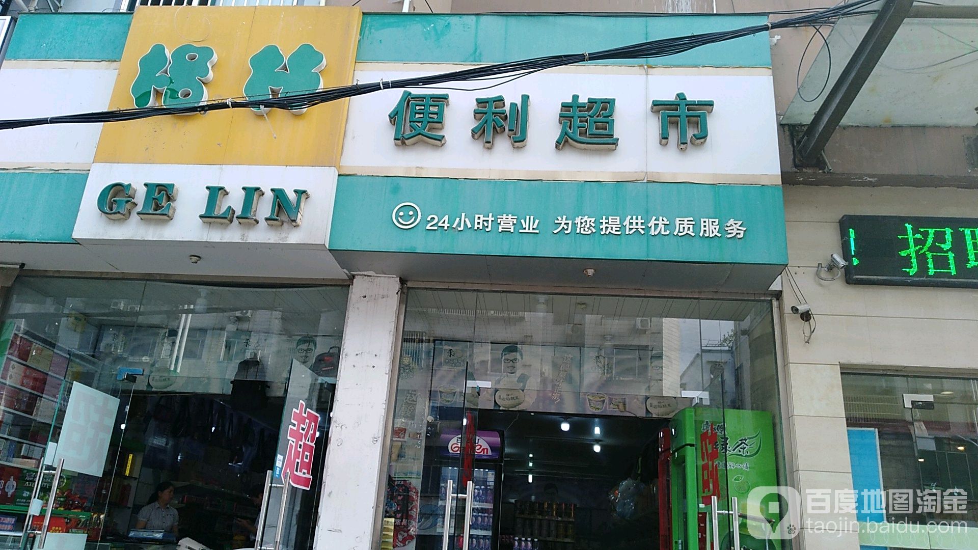 格林便利超市