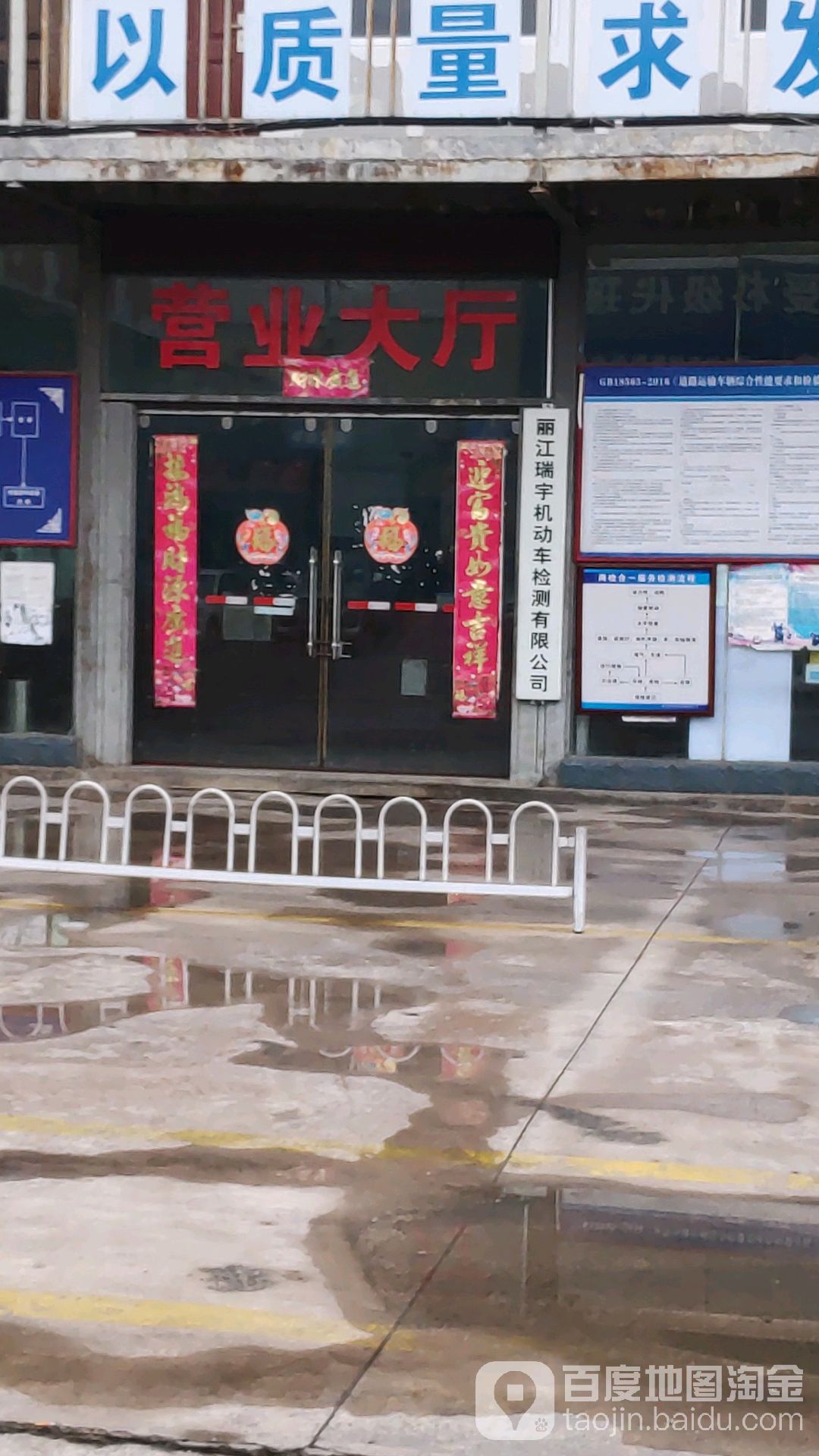丽江瑞宇机动车检测有限公司