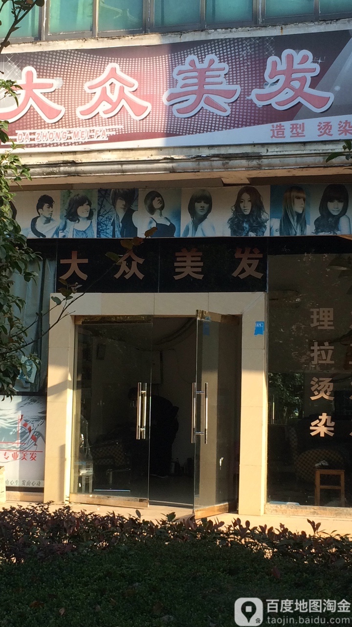 大种美发(供电南苑店)