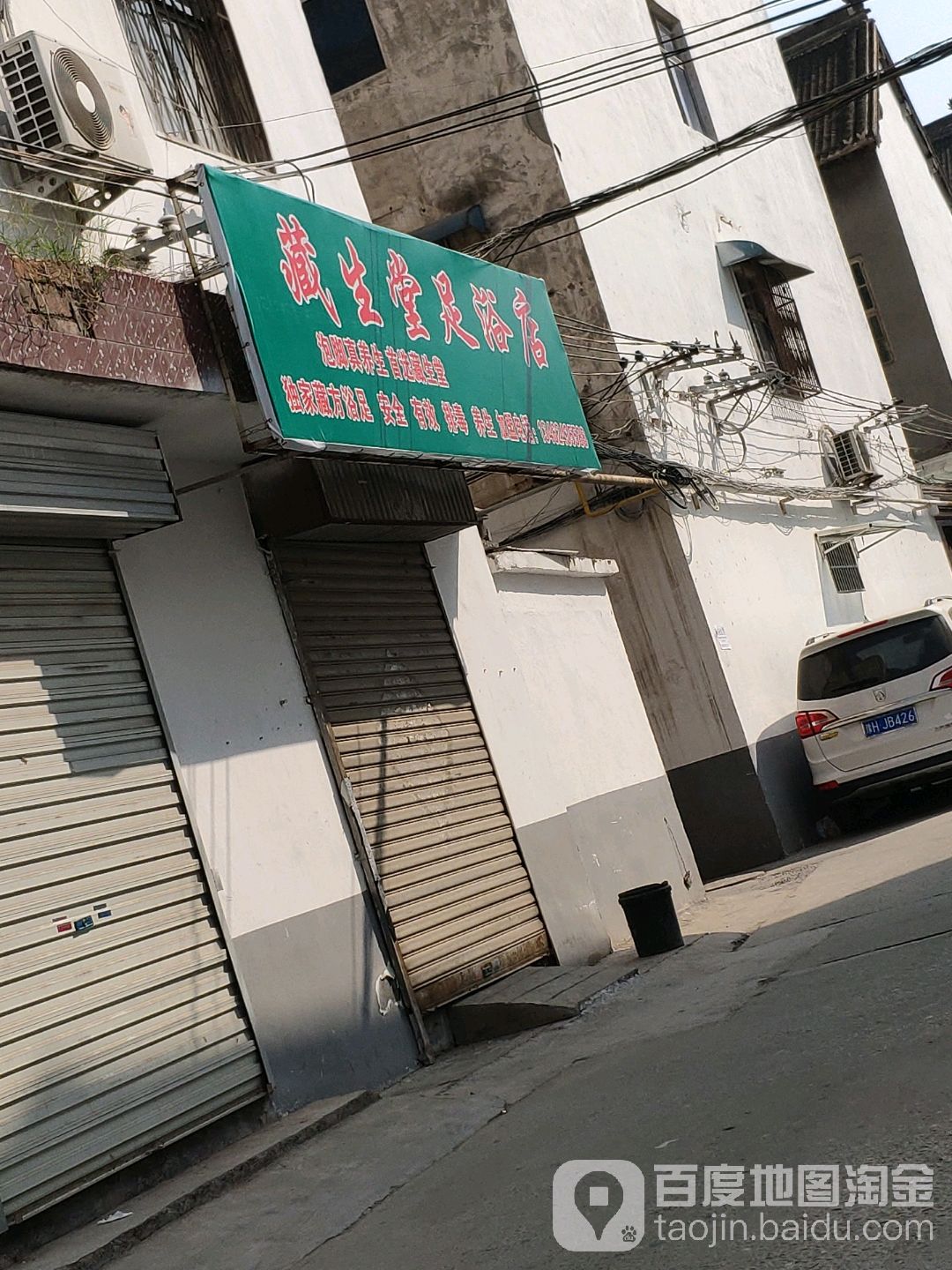 藏生堂足浴名店