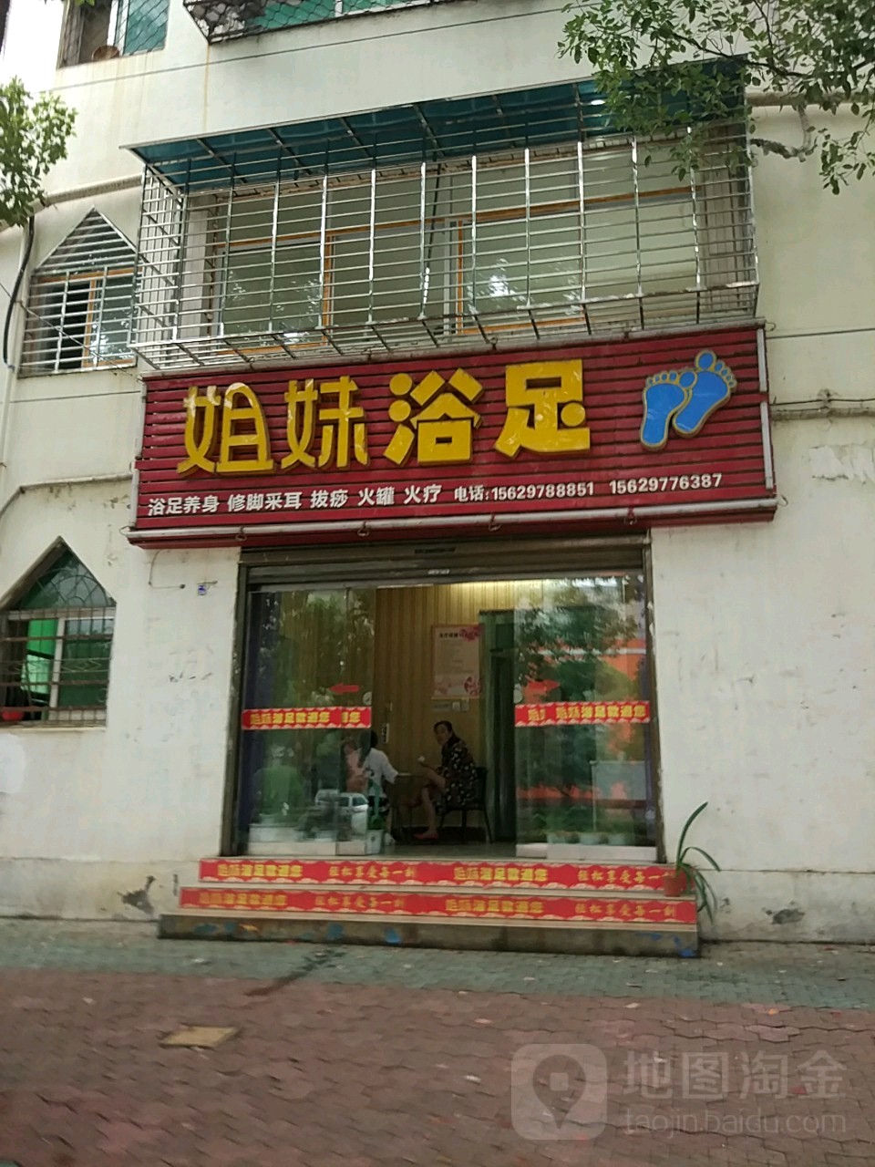 姐妹浴足(荷花大道店)