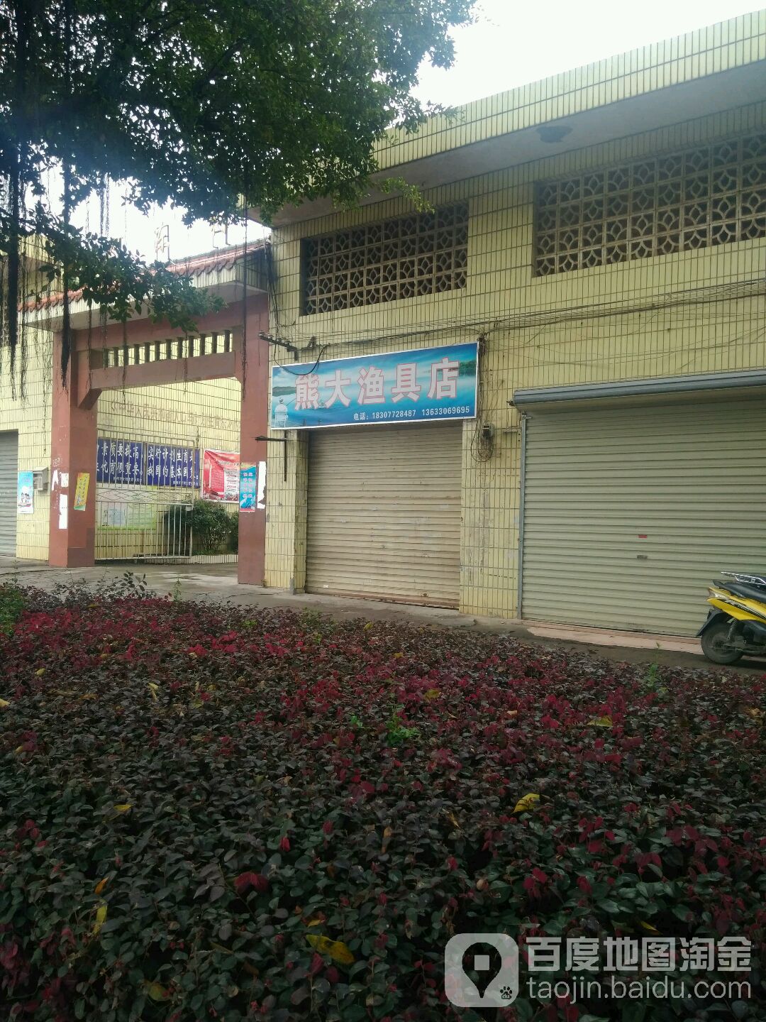 熊大渔具店