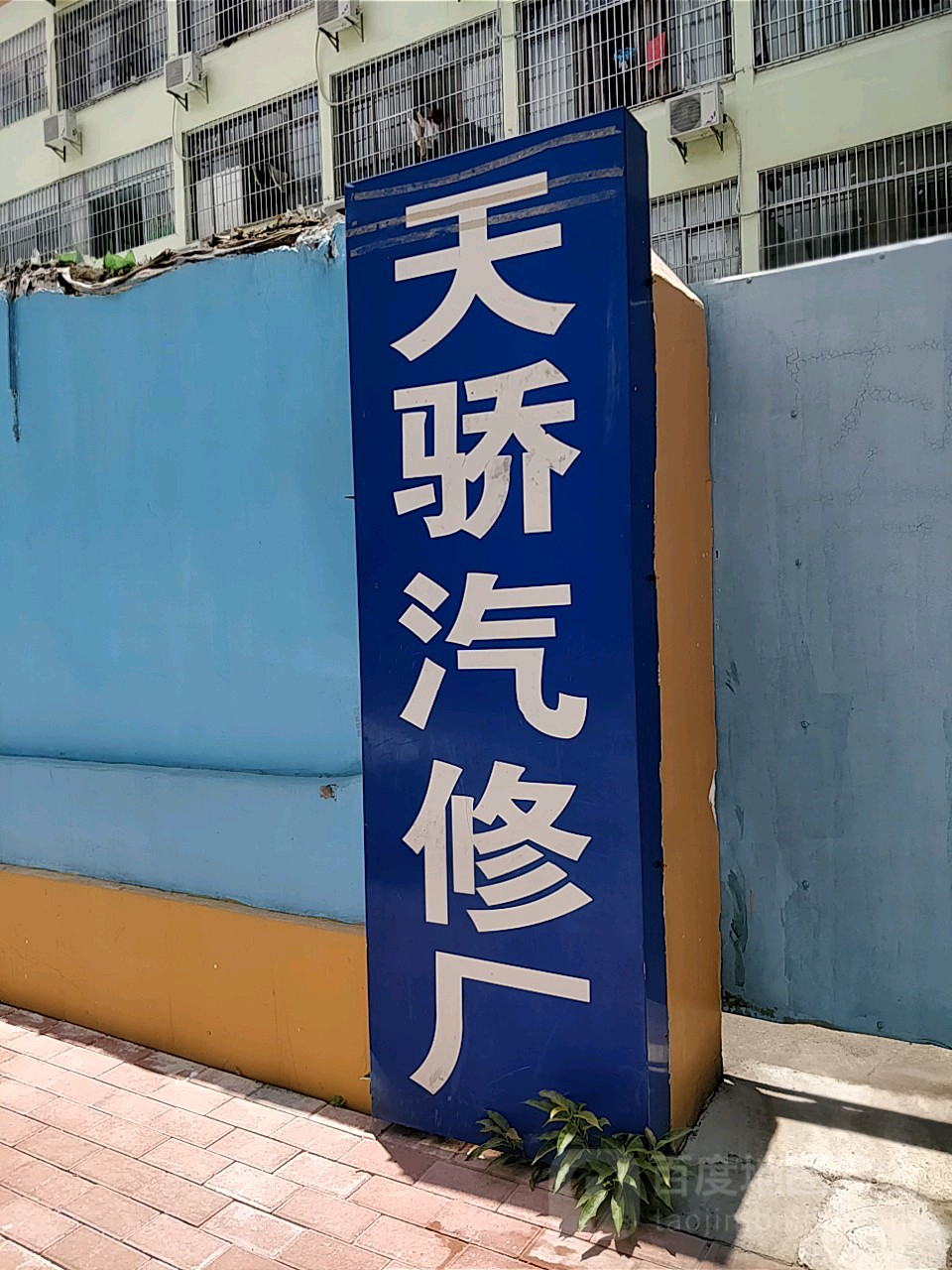 天骄汽车道路救援拖车补胎汽修厂