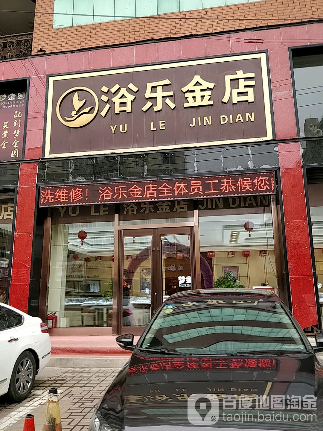 浴乐金店(九台商贸中心店)