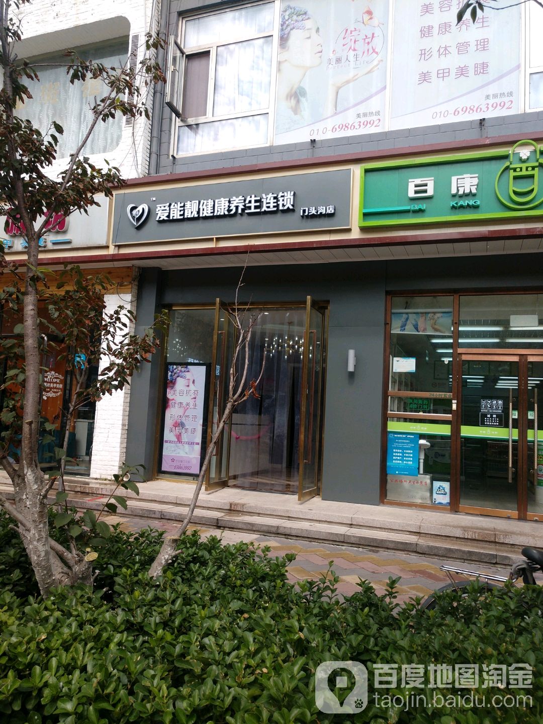 爱能靓健康养生生态连锁