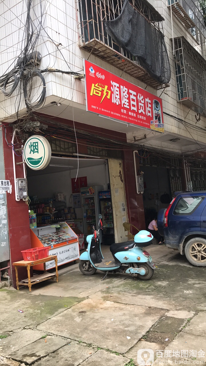 源隆百货店