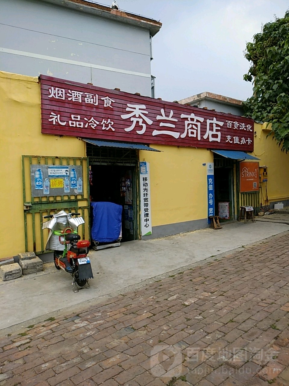 秀兰商店(虎山东路店)