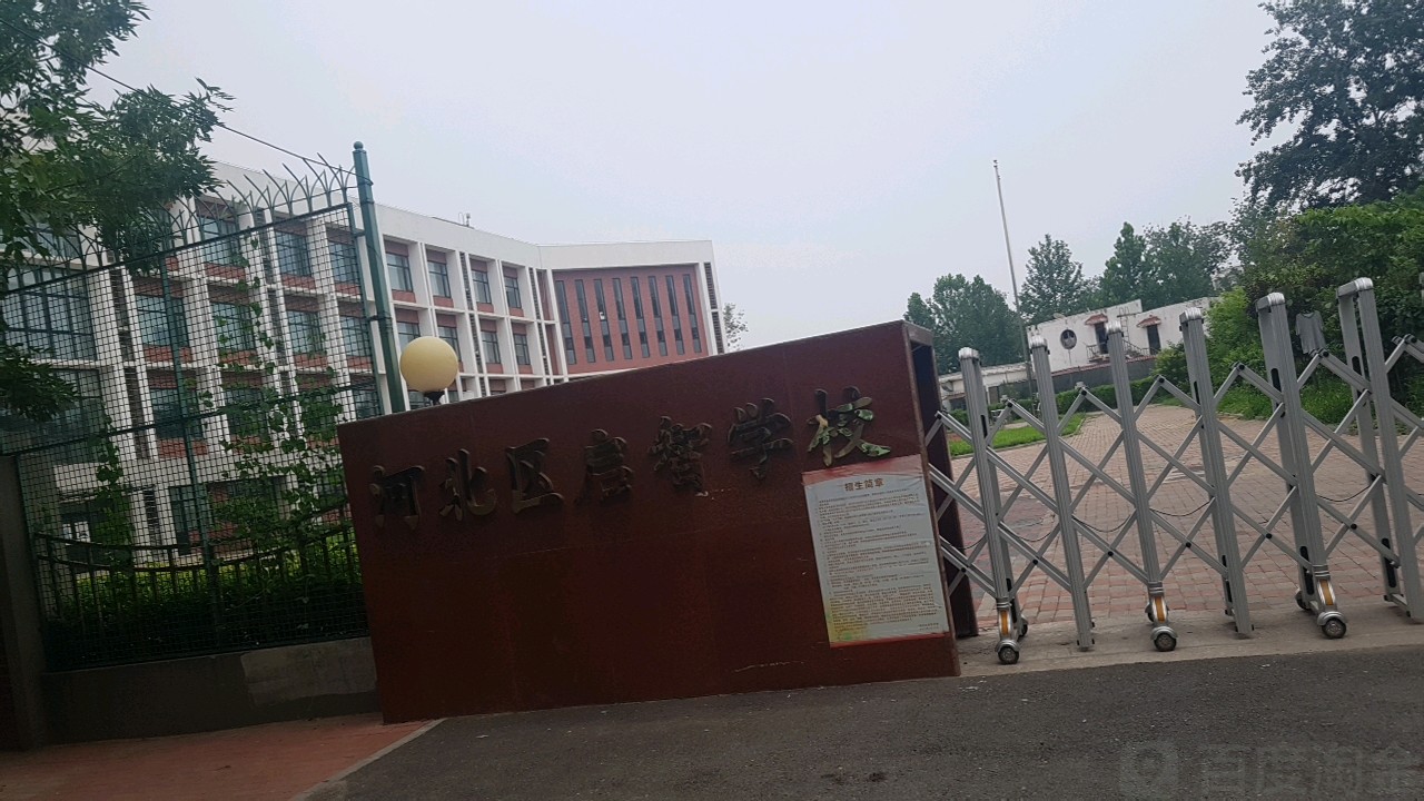 河北区启智学校