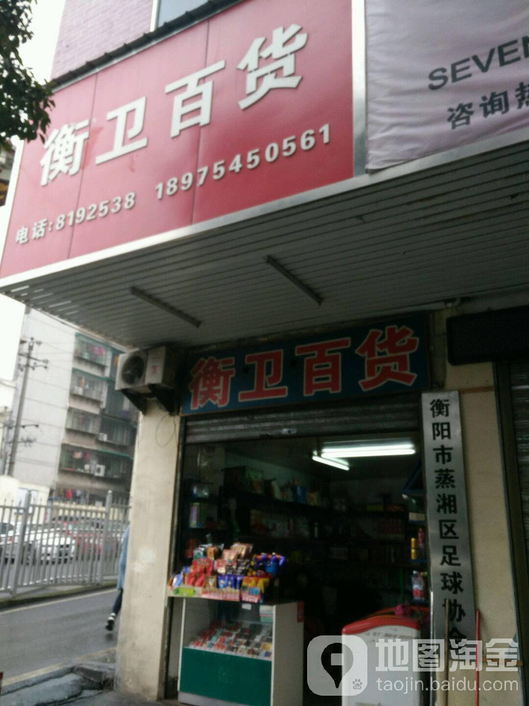 衡阳市蒸湘区足球协会