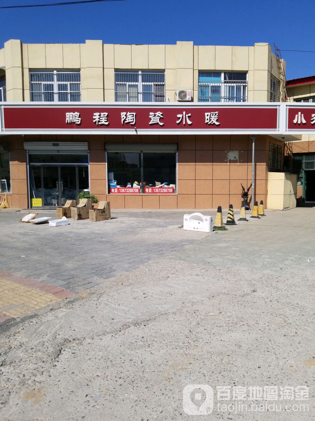 鹏程水暖陶瓷(西大街)