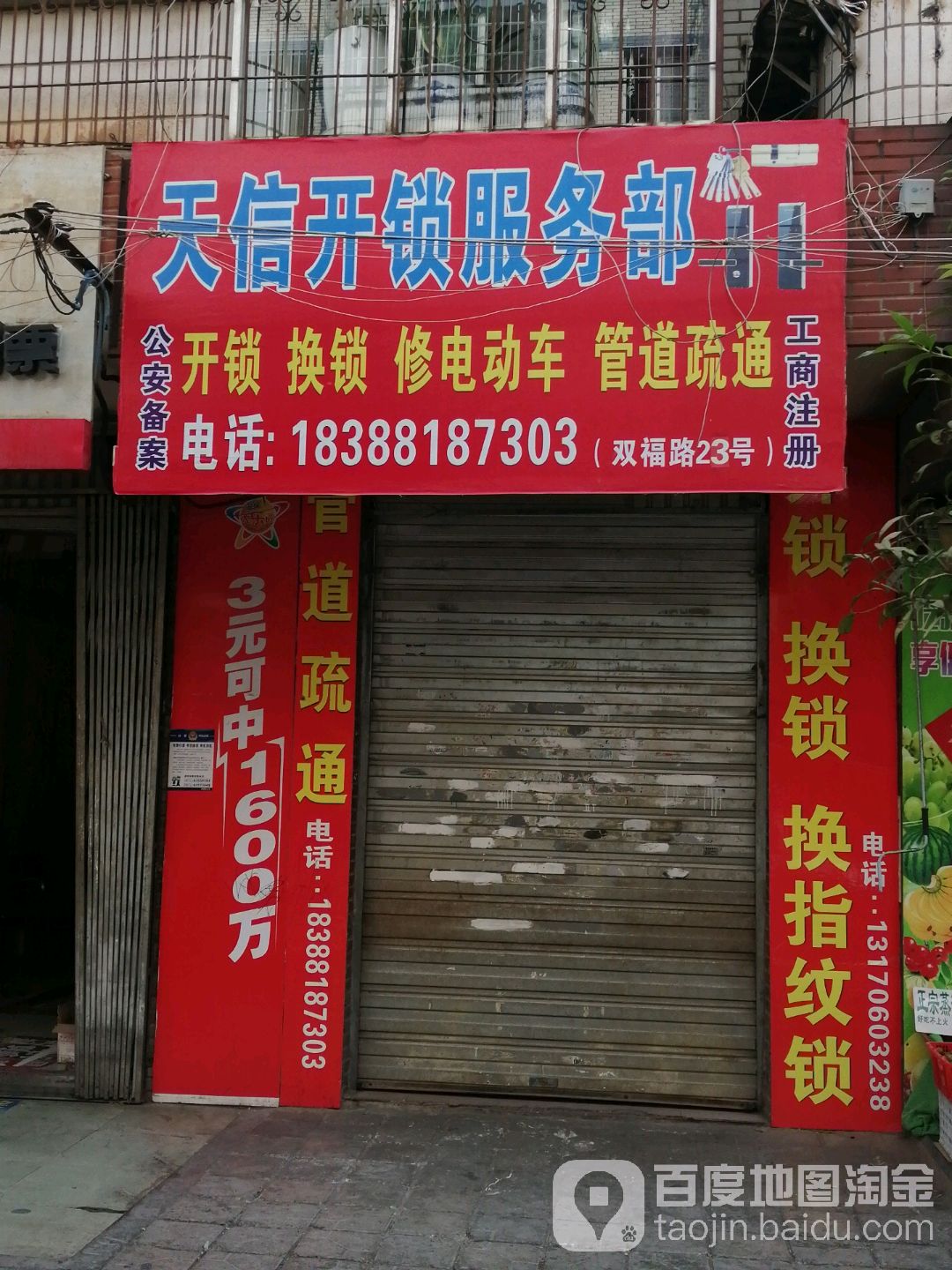 天信开锁服务部
