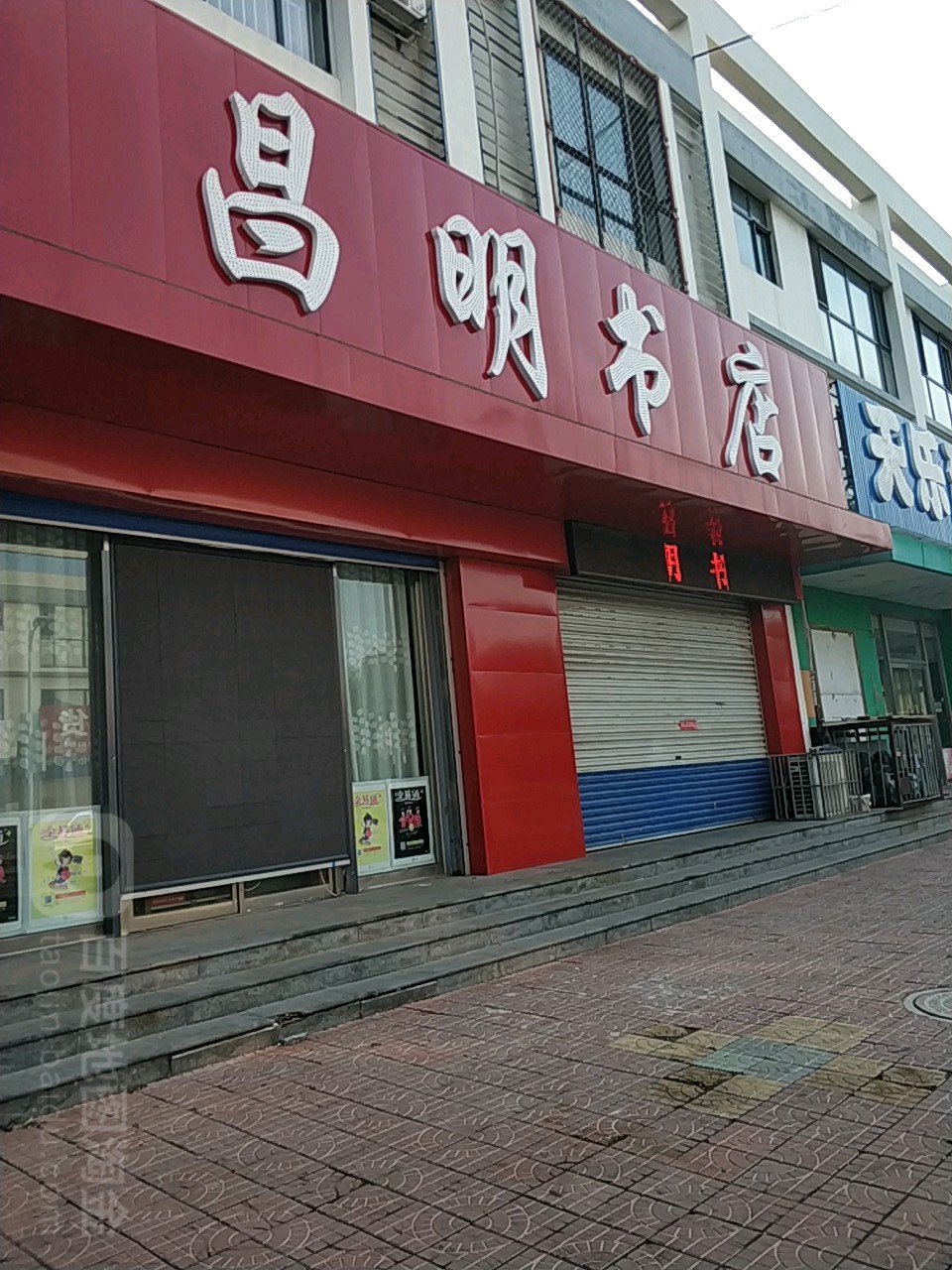 昌名书店