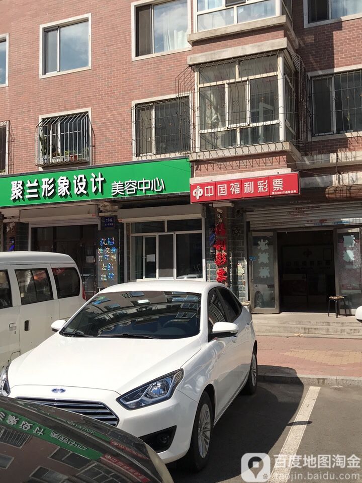 聚兰形象设计美容中心(前进家园店)