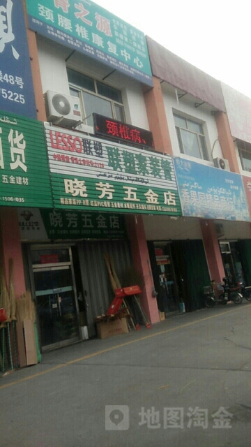 晓芳五金店