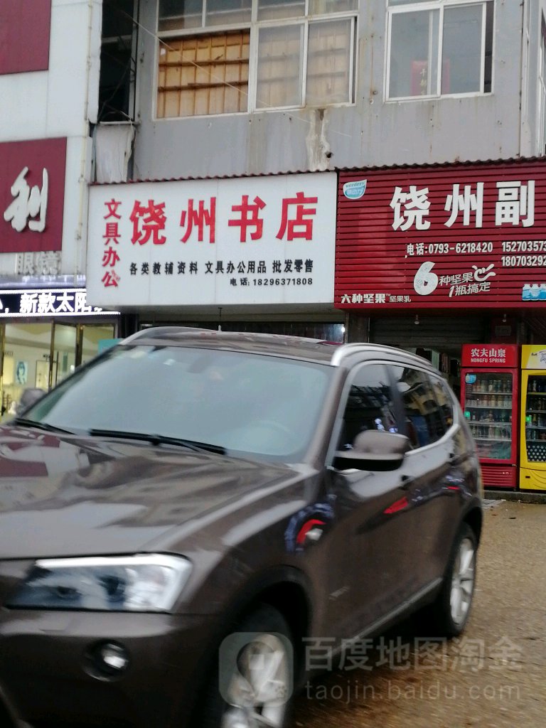 饶粥书店