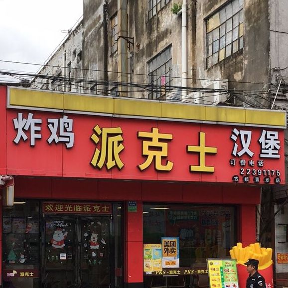 派克士·汉堡炸鸡(曹兴店)