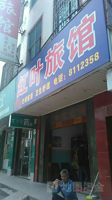 红叶旅馆(桔香北路店)