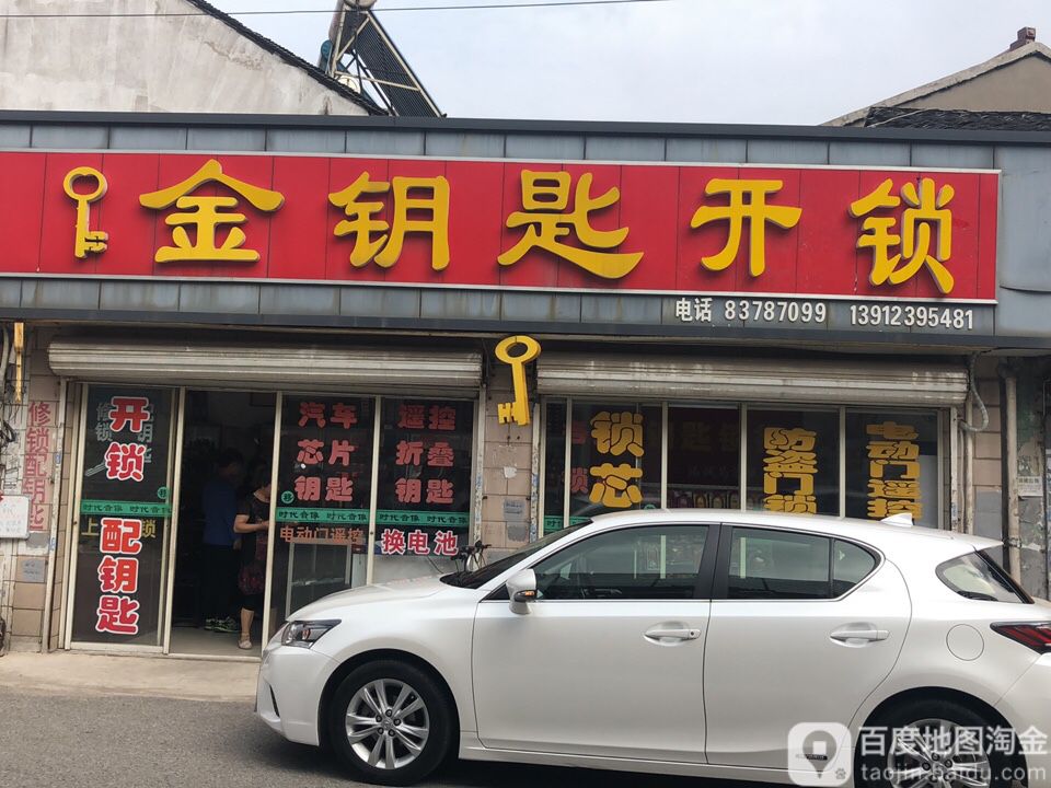 金钥匙开锁(蓉影路店)