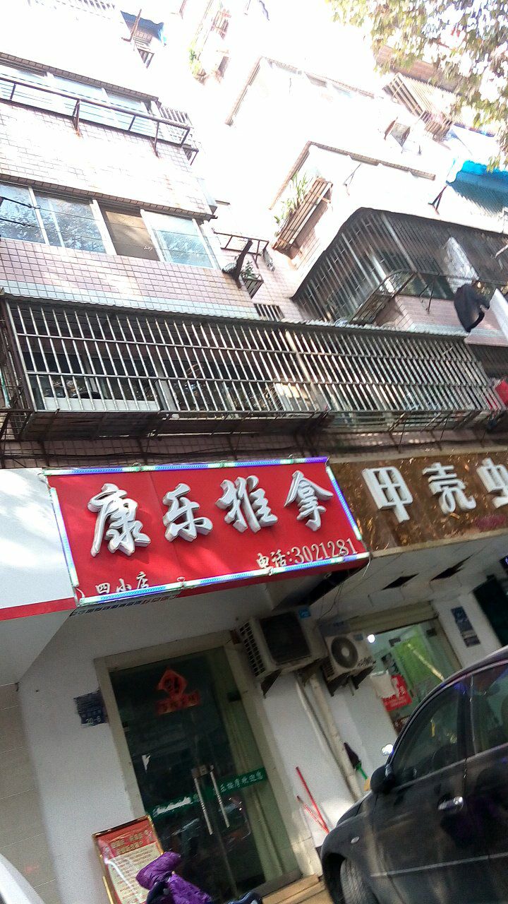 康乐氏推拿(四小店)