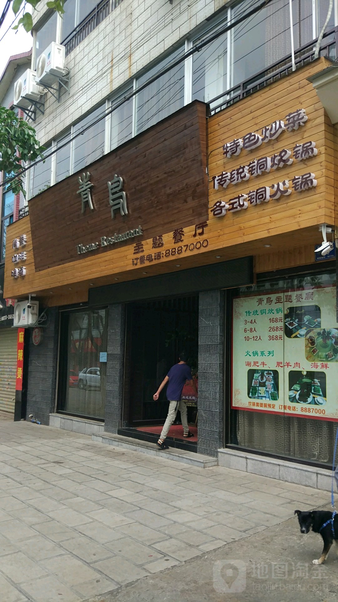 青岛主题餐厅